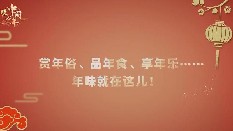 【暖心中國(guó)年】賞年俗、品年食、享年樂(lè)……年味就在這兒！