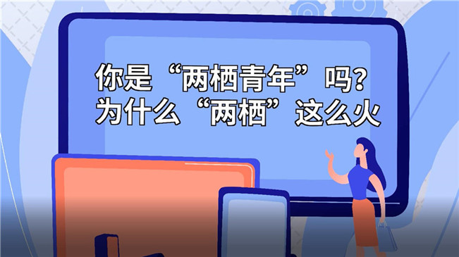 你是“兩棲青年”嗎？為啥“兩棲”這么火