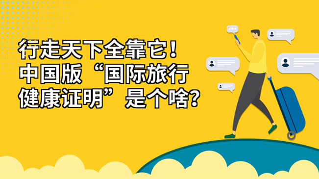 行走天下全靠它！中國版“國際旅行健康證明”是個啥？