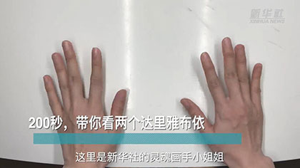 新華全媒+丨200秒，帶你看兩個達(dá)里雅布依