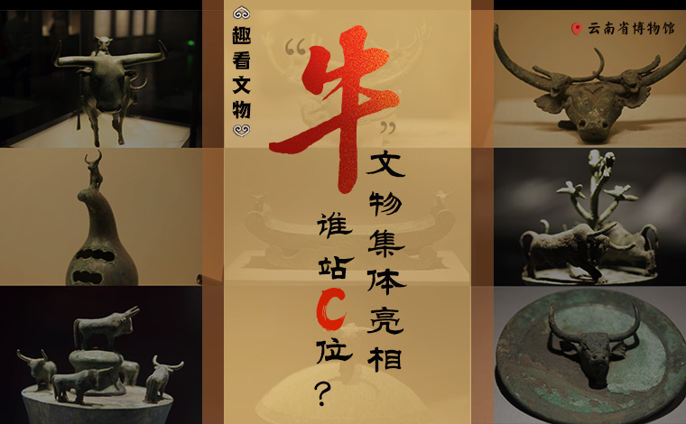 【趣看文物】“牛”文物集體亮相，誰站C位？
