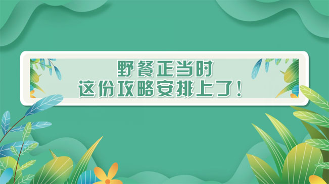 野餐正當時，這份攻略安排上了！