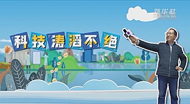 新華全媒+｜科技濤滔不絕：人能比光跑得快？中國科學家：行