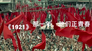 《1921》：那一年，他們正青春
