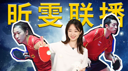 張揚100秒看奧運｜國乒挑戰(zhàn)新項目！