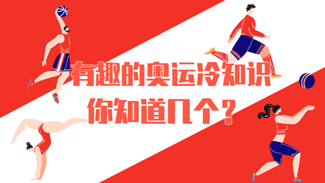 有趣的奧運(yùn)冷知識，你知道幾個(gè)？