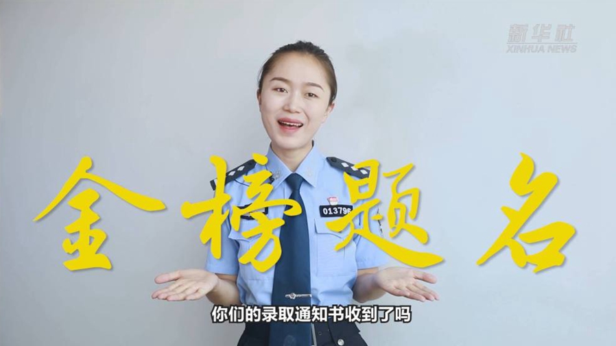 警花勝男說防范：小心！這些錄取通知書背后有“坑”
