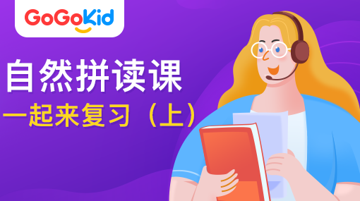 GoGoKid在線少兒英語|自然拼讀課：一起來復(fù)習(xí)?。ㄉ希? /></a>
<p></p>
<h3><a href=