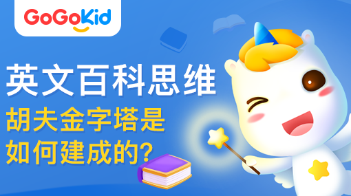 GoGoKid在線少兒英語|英文百科思維課：胡夫金字塔是如何建成的？