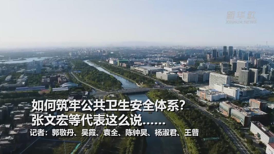 超大城市將如何提升應(yīng)對突發(fā)公共衛(wèi)生事件能力？張文宏等代表委員這么說……