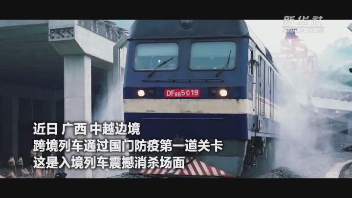 酷！跨境列車(chē)入境震撼消殺現(xiàn)場(chǎng)