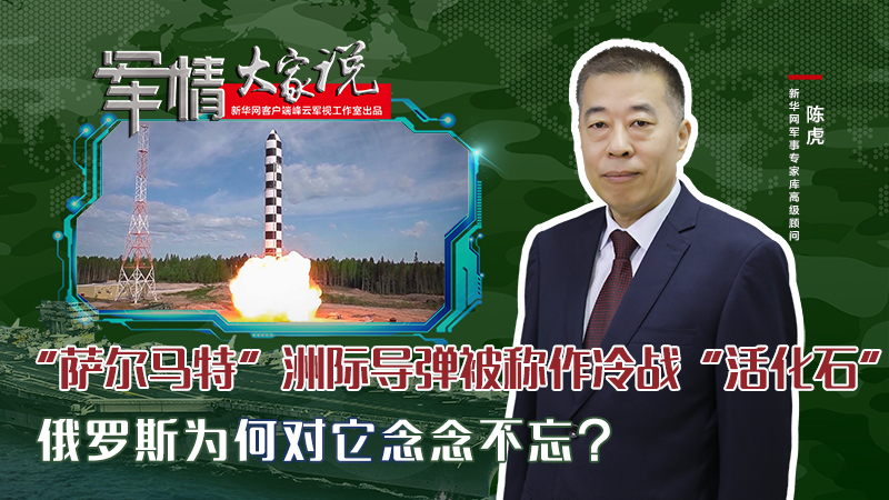 陳虎：“薩爾馬特”洲際導(dǎo)彈被稱(chēng)作冷戰(zhàn)“活化石”，俄羅斯為何對(duì)它念念不忘？