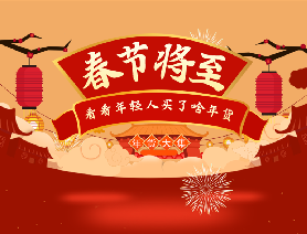 春節(jié)將至，看看年輕人買了啥年貨？