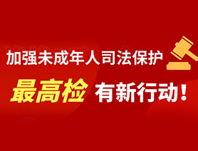 加強(qiáng)未成年人司法保護(hù) 最高檢有新行動(dòng)！