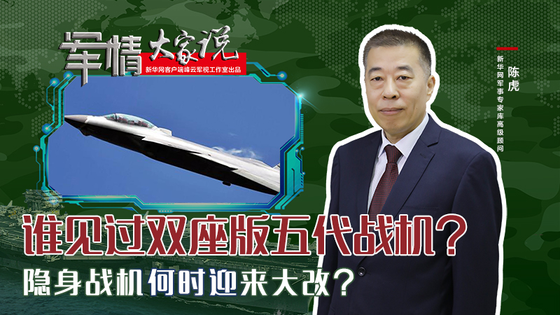 陳虎：誰見過雙座版五代戰(zhàn)機(jī)？隱身戰(zhàn)機(jī)何時迎來大改？