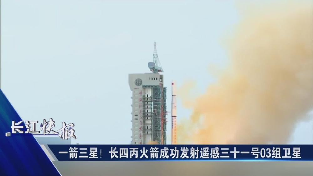一箭三星！長四丙火箭成功發(fā)射遙感三十一號(hào)03組衛(wèi)星