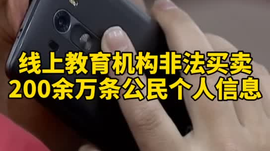 觸目驚心，你和你的孩子仿佛在“裸奔”！線上教育機構非法買賣公民信息200余萬