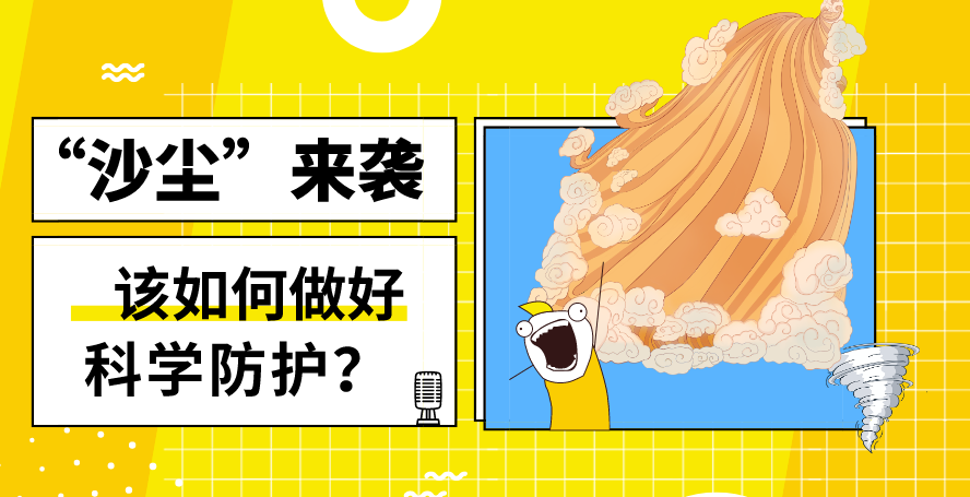 “沙塵”來襲——該如何做好科學(xué)防護？