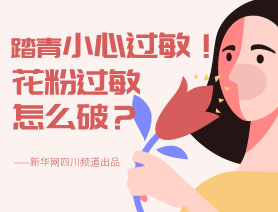 踏青小心過(guò)敏！花粉過(guò)敏怎么破？