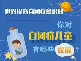 世界提高自閉癥意識(shí)日|你對(duì)自閉癥兒童有哪些誤解？