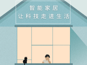 智能家居全面來(lái)襲，三到六線城市加速“智能進(jìn)化”