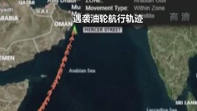 英國稱貨船疑似遭劫 伊朗說事件“非?？梢?rdquo;
