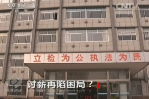 《焦點(diǎn)訪談》討薪再現(xiàn)困局？