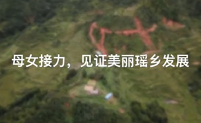 母女接力，見證美麗瑤鄉(xiāng)發(fā)展