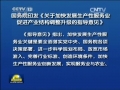 國務院印發(fā)《關于加快發(fā)展生產(chǎn)性服務業(yè)促進產(chǎn)業(yè)結(jié)構調(diào)整升級的指導意見》