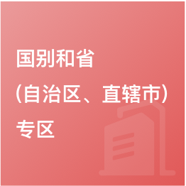國別和?。ㄗ灾螀^(qū)、直轄市）專區(qū)