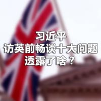 習(xí)近平訪英前暢談十大問(wèn)題，透露了啥？