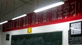 不是高富帥滾去學習，這是什么教育？