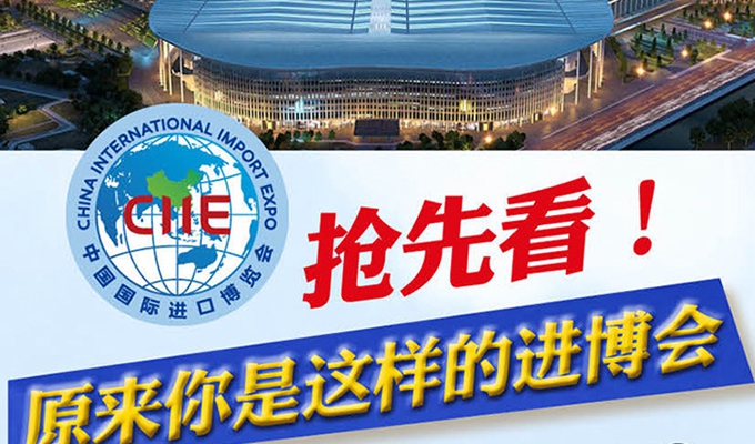 【圖解】搶先看，原來你是這樣的進(jìn)博會