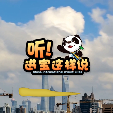 創(chuàng)意微視頻《聽！進寶這樣說》邀你開啟歡樂進博之旅