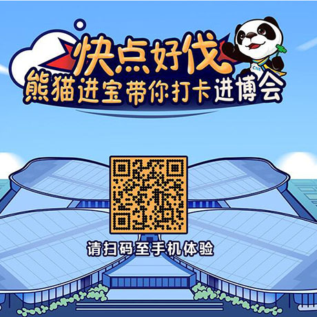 【h5游戲】快點好伐？ 熊貓進寶帶你打卡進博會！
