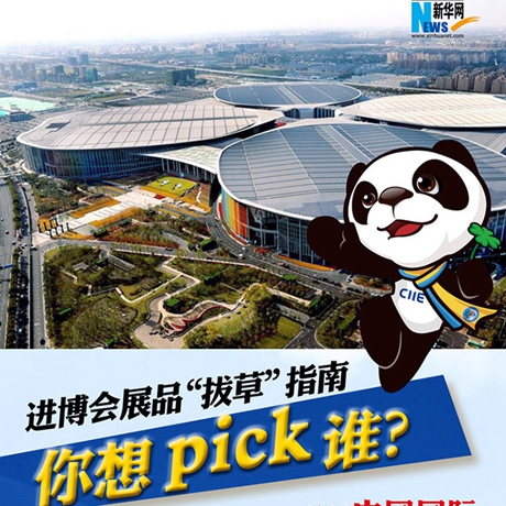 進博會展品“拔草”指南：你想pick誰？