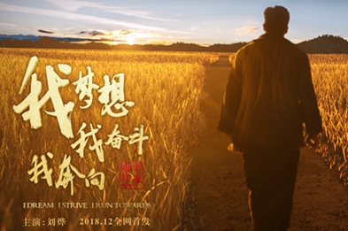 我夢想，我奮斗，我奔向……