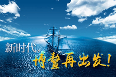 新時(shí)代，博鰲再出發(fā)！