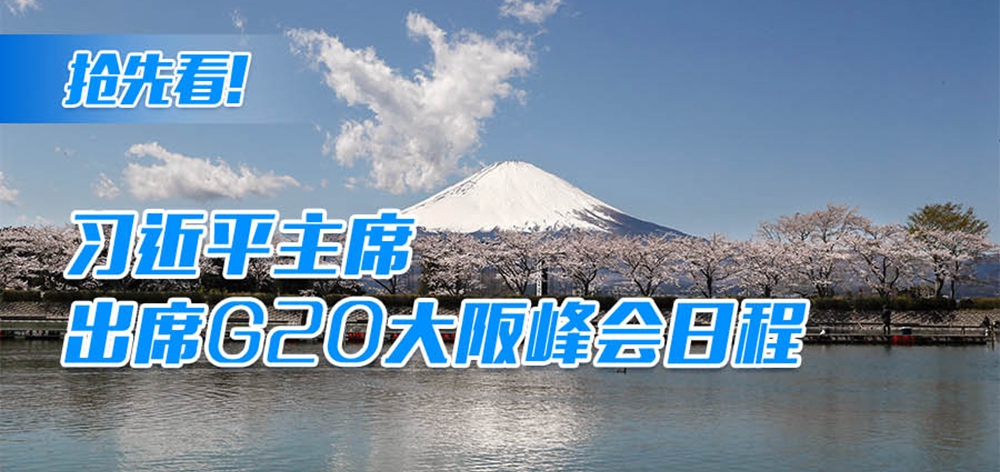 搶先看！習近平主席出席G20大阪峰會日程