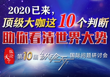 【圖解】2020已來(lái)，頂級(jí)大咖這10個(gè)判斷助你看清世界大勢(shì)