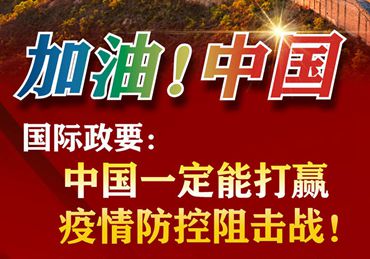 【加油！中國(guó)】國(guó)際政要：中國(guó)一定能打贏疫情防控阻擊戰(zhàn)！