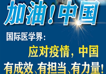 【加油！中國(guó)】國(guó)際醫(yī)學(xué)界：應(yīng)對(duì)疫情，中國(guó)有成效、有擔(dān)當(dāng)、有力量！