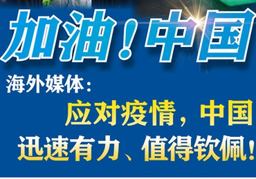 【加油！中國(guó)】海外媒體：應(yīng)對(duì)疫情，中國(guó)迅速有力、值得欽佩！