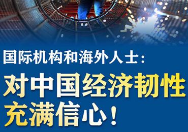 【圖解】國(guó)際機(jī)構(gòu)和海外人士：對(duì)中國(guó)經(jīng)濟(jì)韌性充滿信心！