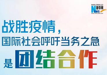 【圖解】戰(zhàn)勝疫情，國(guó)際社會(huì)呼吁當(dāng)務(wù)之急是團(tuán)結(jié)合作