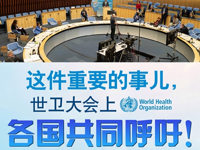 【圖解】這件重要的事兒，世衛(wèi)大會(huì)上，各國(guó)共同呼吁！