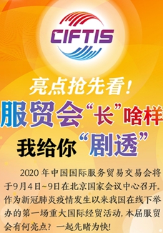 亮點搶先看！ 服貿(mào)會“長”啥樣，我給你“劇透”
